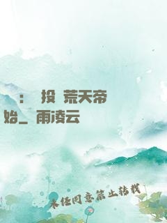 無敵：從投資荒天帝開始