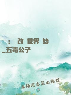 無敵：從改變世界開始