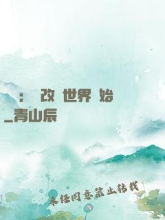無敵：從改變世界開始