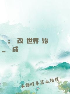 無敵：從改變世界開始