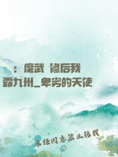 無敵：魔武雙修后我稱霸九州
