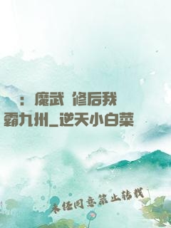 無敵：魔武雙修后我稱霸九州