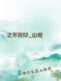 無極之不死印