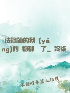 無法修仙的我養(yǎng)的寵物都無敵了