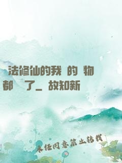 無法修仙的我養的寵物都無敵了