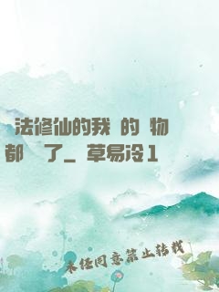 無法修仙的我養的寵物都無敵了