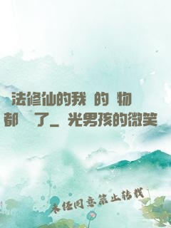 無法修仙的我養的寵物都無敵了