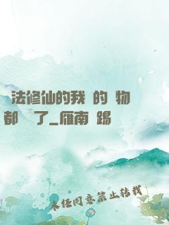 無法修仙的我養的寵物都無敵了