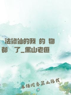 無法修仙的我養的寵物都無敵了