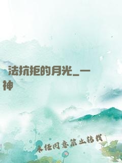 無法抗拒的月光