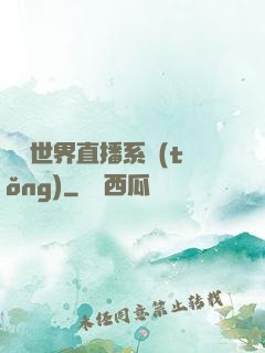 無盡世界直播系統(tǒng)