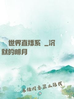 無盡世界直播系統