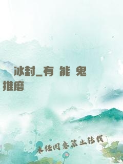 無盡冰封
