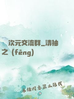 無盡次元交流群
