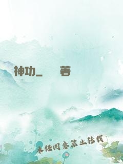 無盡神功