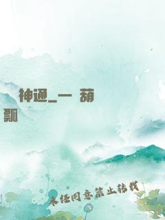 無盡神通
