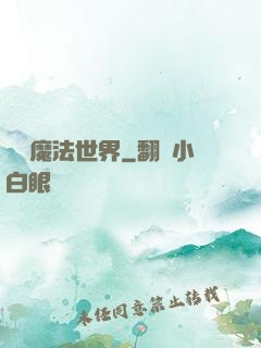 無盡魔法世界