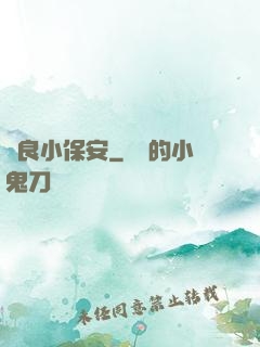 無良小保安