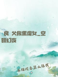 無良師父腹黑魔女