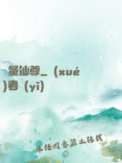 無量仙尊