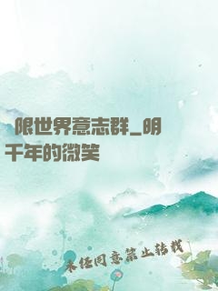 無限世界意志群