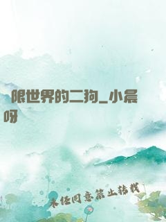 無限世界的二狗