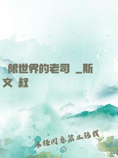 無限世界的老司機