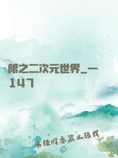 無限之二次元世界