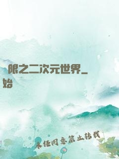 無限之二次元世界
