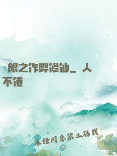 無限之作弊修仙