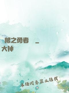 無限之勇者歸來