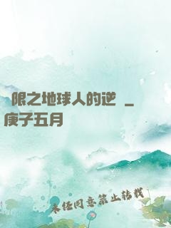 無限之地球人的逆襲