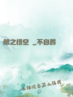 無限之悟空傳
