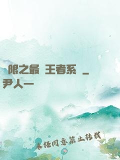 無限之最強王者系統