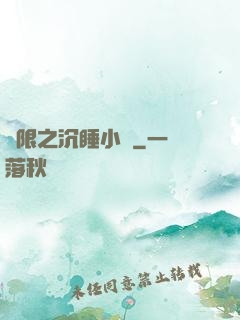 無限之沉睡小隊