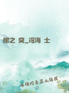 無限之沖突