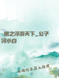 無限之浮游天下