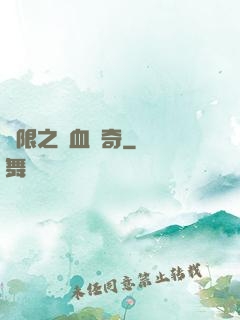 無限之熱血傳奇