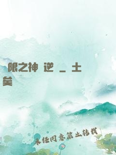 無限之神話逆襲