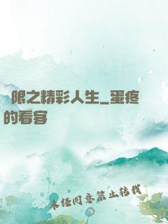 無限之精彩人生