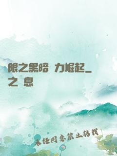 無限之黑暗勢力崛起
