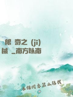 無限傳奇之機(jī)械師