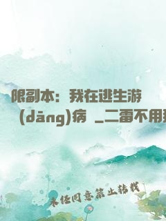 無限副本：我在逃生游戲當(dāng)病嬌