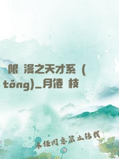 無限動漫之天才系統(tǒng)