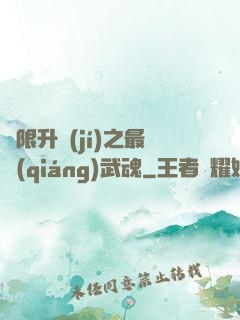 無限升級(jí)之最強(qiáng)武魂