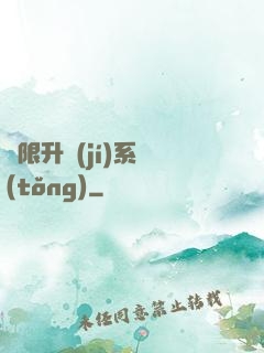 無限升級(jí)系統(tǒng)