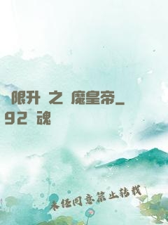 無限升級之惡魔皇帝