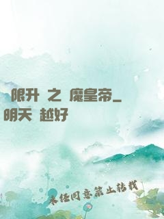 無限升級之惡魔皇帝