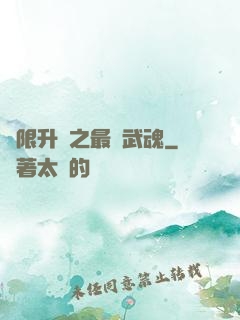 無限升級之最強武魂