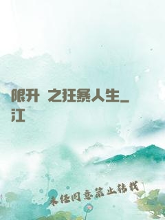 無限升級之狂暴人生